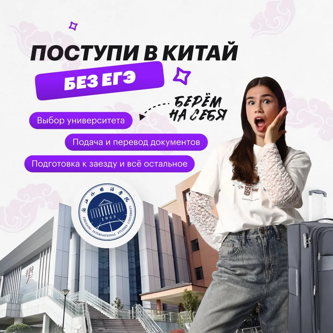 Без ЕГЭ и без знания языка: учиться в Китае – возможно!