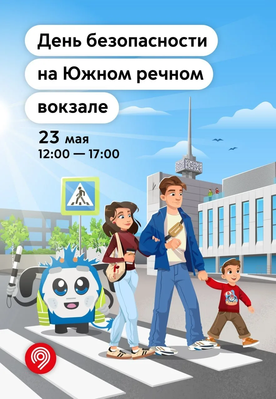 🧒 Фонд "Поиск пропавших детей" проведет День безопасности на Южном речном вокзале   🗓 23 мая с 12:00