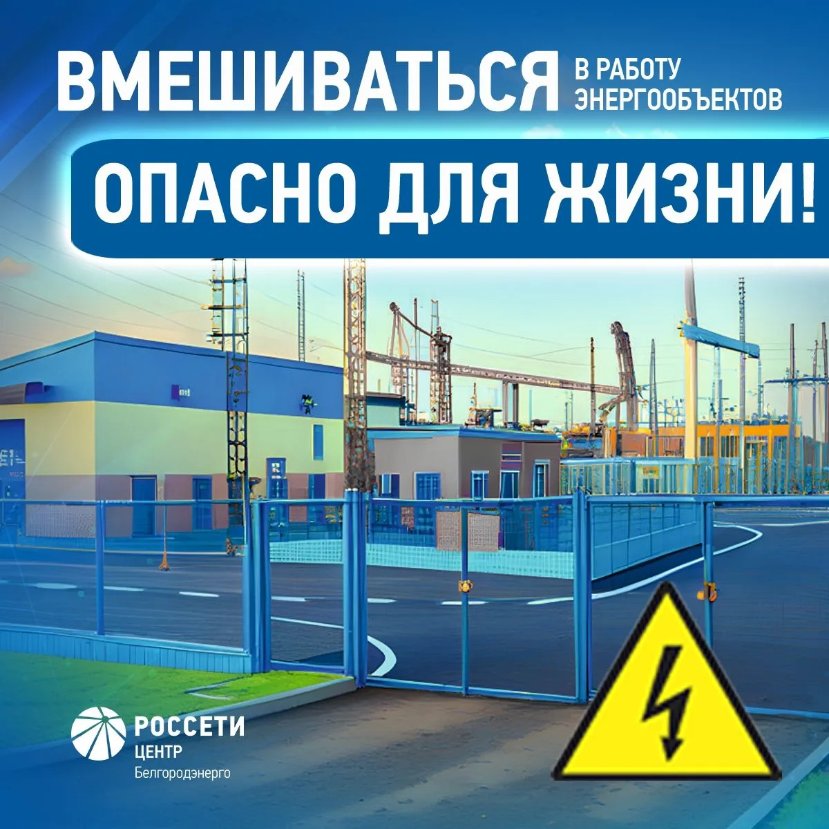 «Белгородэнерго» предупреждает об опасности несанкционированного вмешательства в работу...