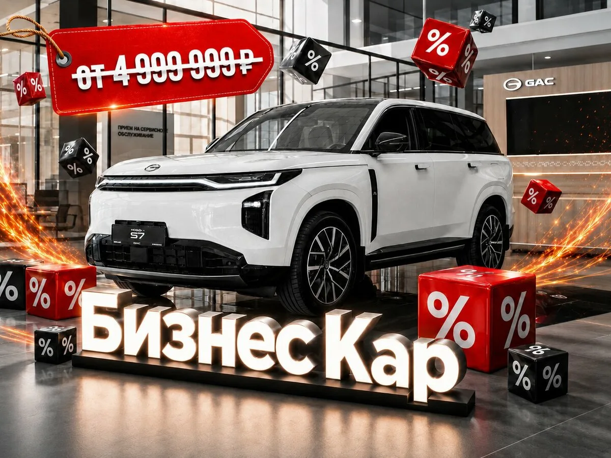 GAC c выгодой до 1 450 000₽ в Бизнес Кар!