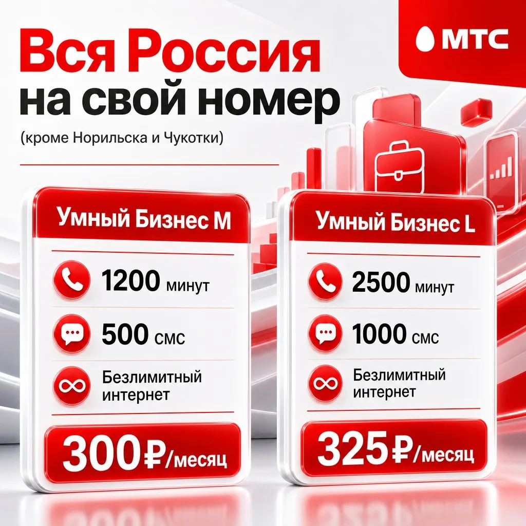 🚀 МТС на свой номер.
