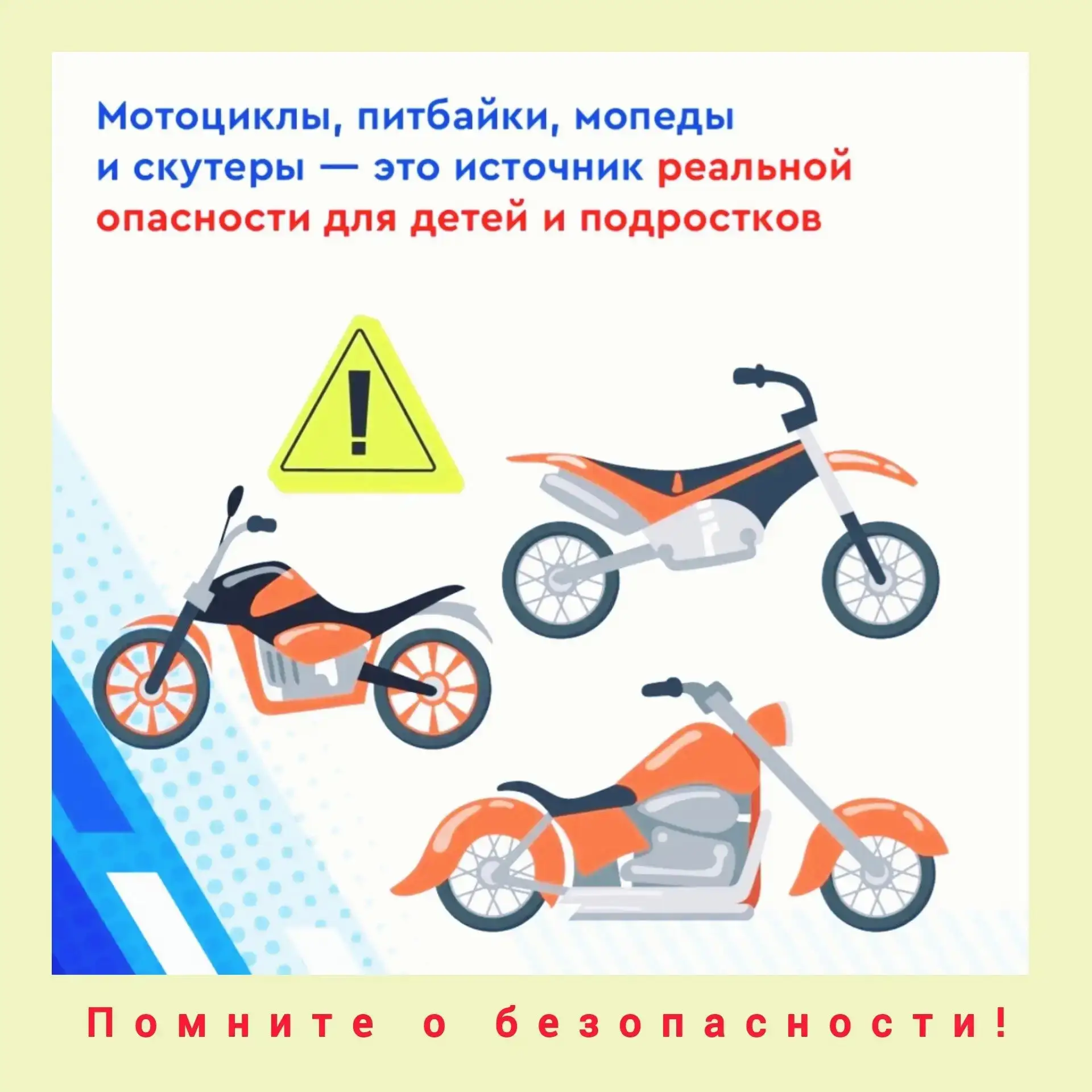❗Уважаемые родители!

🛵В летнее время наблюдается резкий рост несовершеннолетних, передвигающихся н
