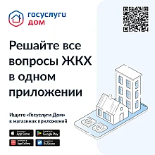 Решайте вопросы ЖКХ через мессенджер MAX