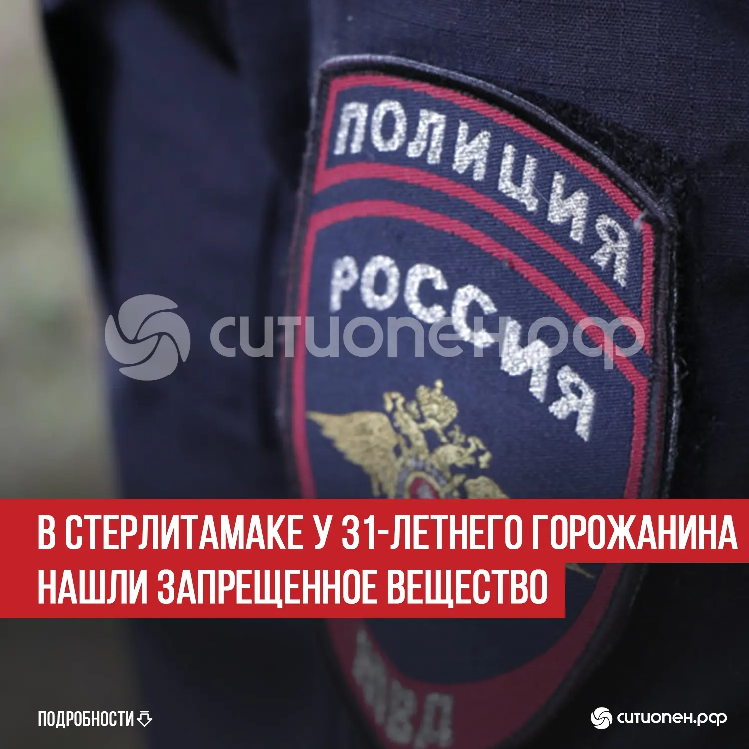 В Стерлитамаке у 31-летнего горожанина нашли запрещенное вещество   В Стерлитамаке в ходе патрулиров