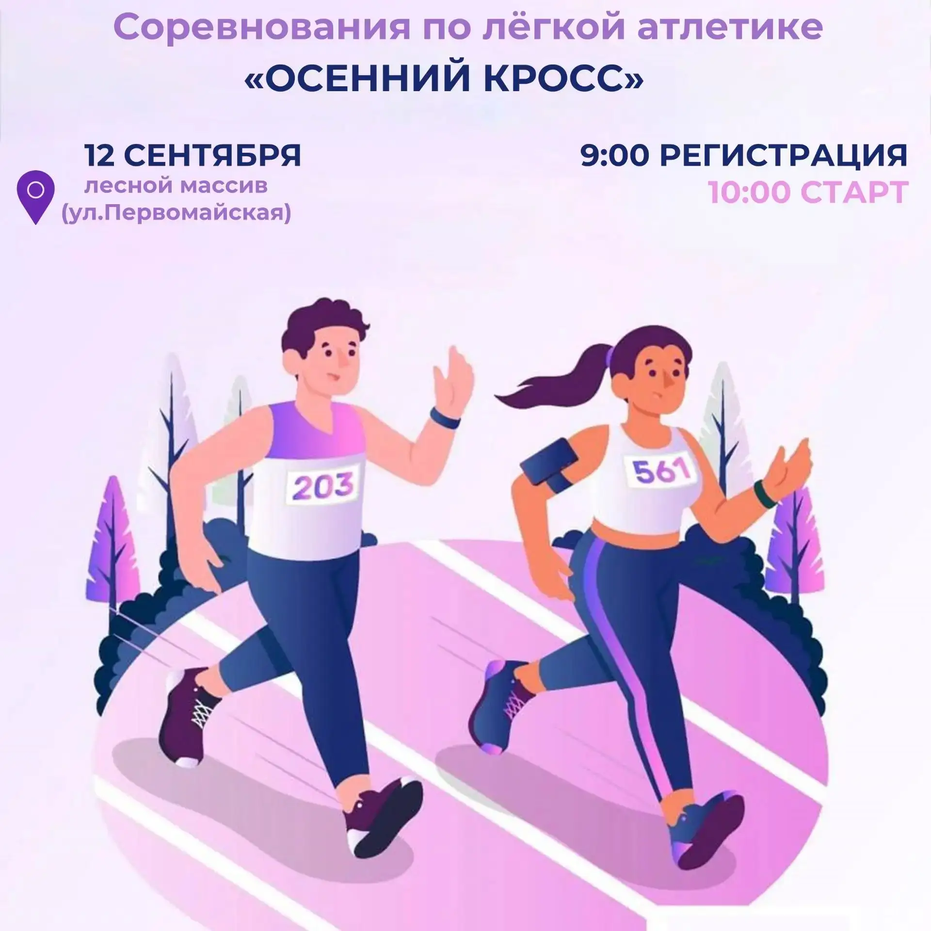«Осенний кросс» приглашает всех любителей бега🍂