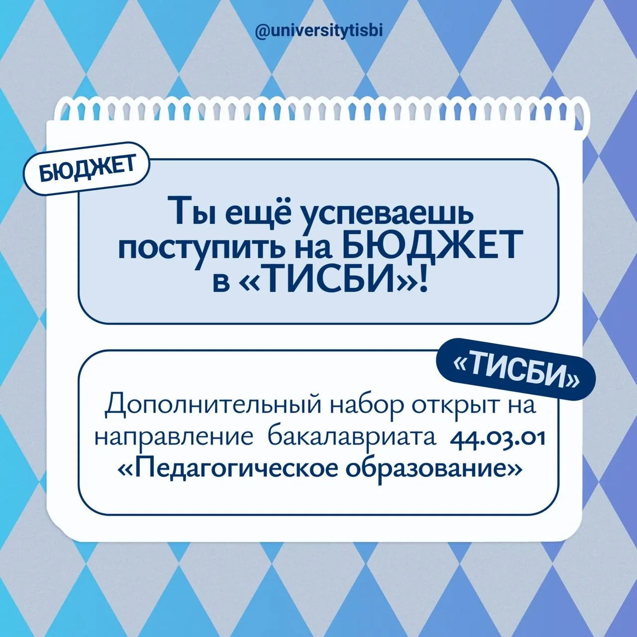 Последний шанс поступить на БЮДЖЕТ в «ТИСБИ»❗️