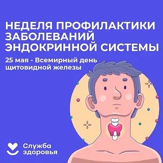 Неделя профилактики заболеваний эндокринной системы

🔵С 18 по 24 мая Минздрав РФ проводит Неделю пр