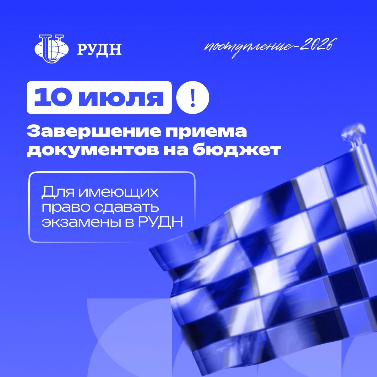 ⏰ 10 июля — важный дедлайн для тех, кто сдаёт экзамены в РУДН