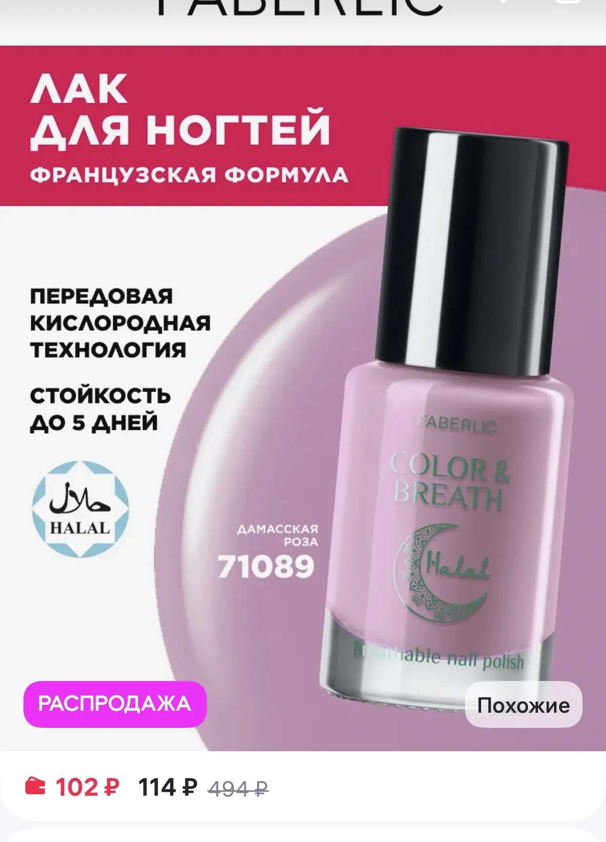 Faberlic 
Лак для ногтей Halal Color & Breath, тон Дамасская роза

https://www.wildberries.ru/catalo