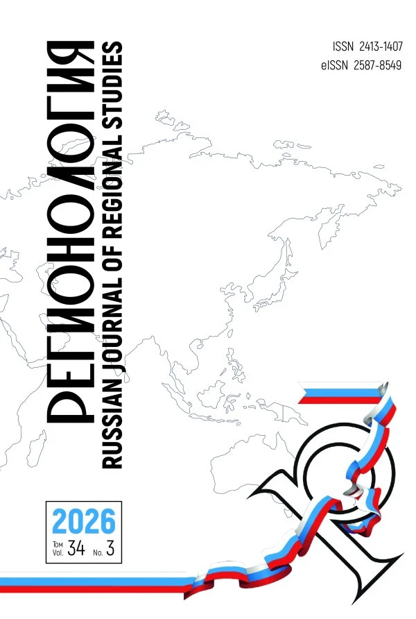 Вышел третий в этом году номер журнала «Регионология» (том 34, № 3, 2026). Научная реда...