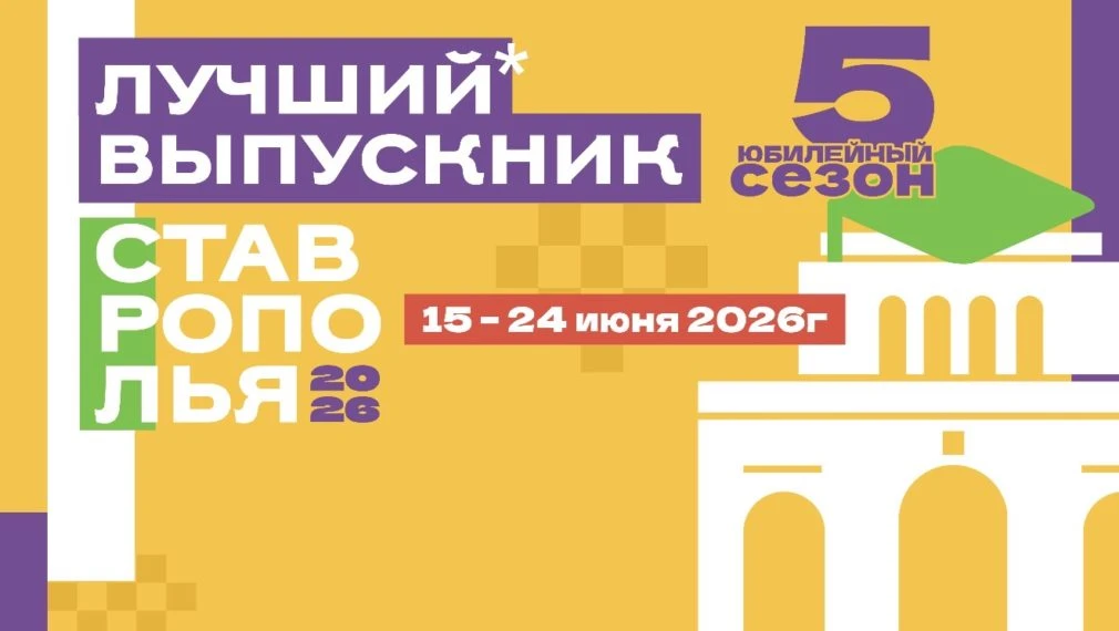 🏆 Ставропольцы выбирают лучшего выпускника края-2026.