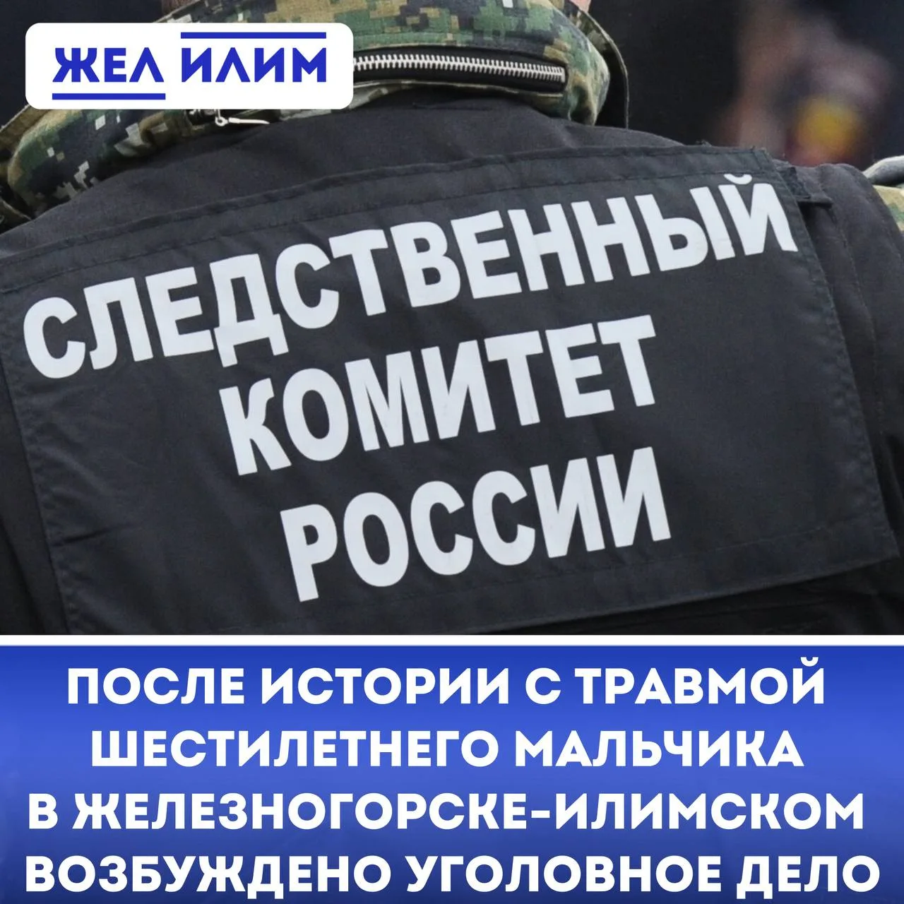 ⚠️ После истории с травмой шестилетнего мальчика в Железногорске-Илимском возбуждено уг...
