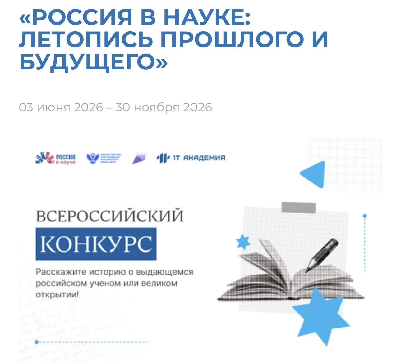 Расскажите историю о выдающемся российском ученом или великом открытии!

Участвуйте во всероссийском