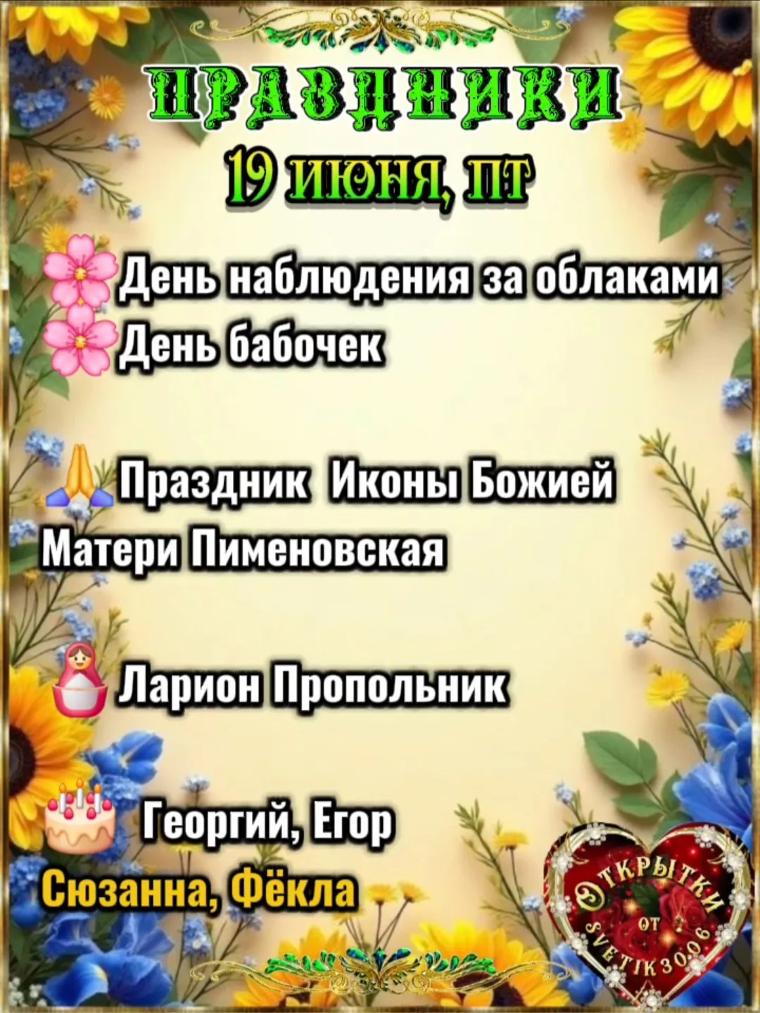 Праздники 19 июня.
🌸День наблюдения за облаками.
 Знали о таком празднике?
Теперь будете знать. 

И
