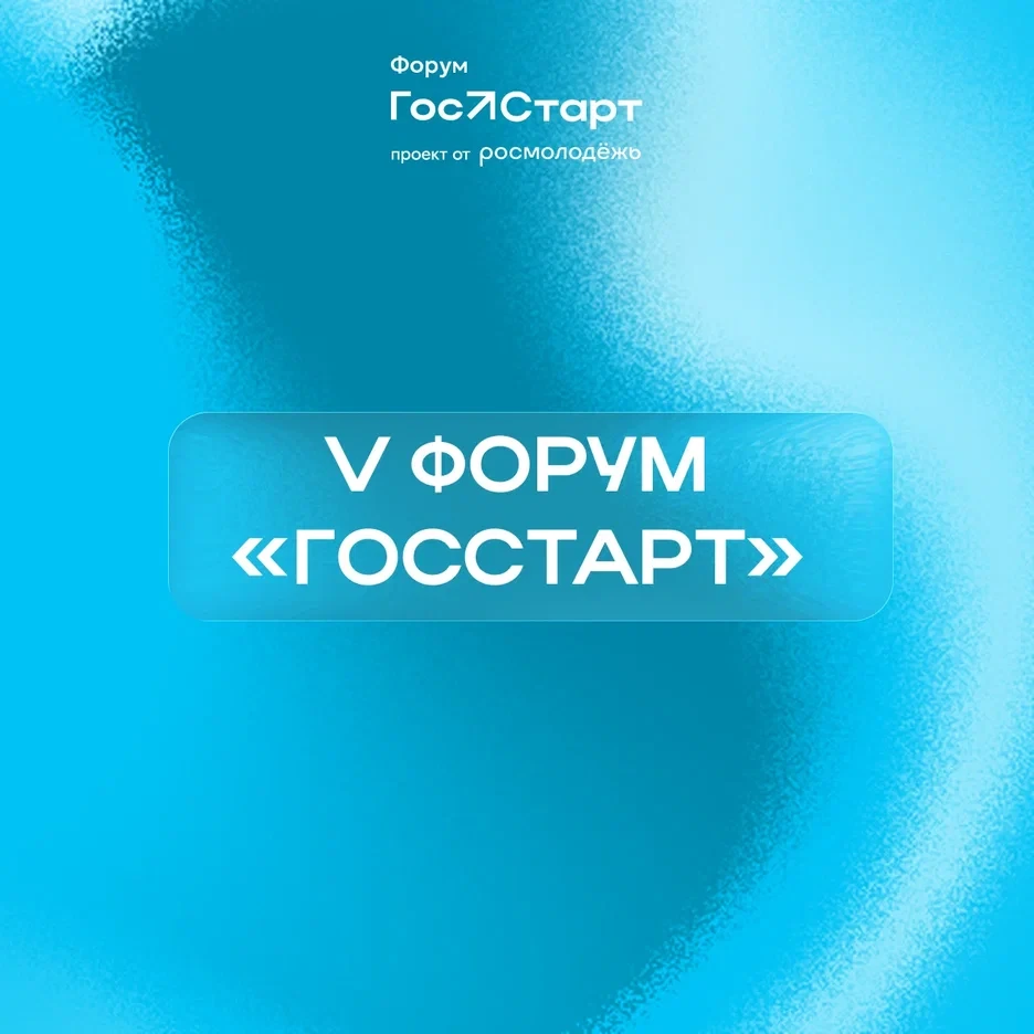 Форум «ГосСтарт» – время стартовать!

Что на самом деле значит быть госслужащим в 2026 году? Искать 