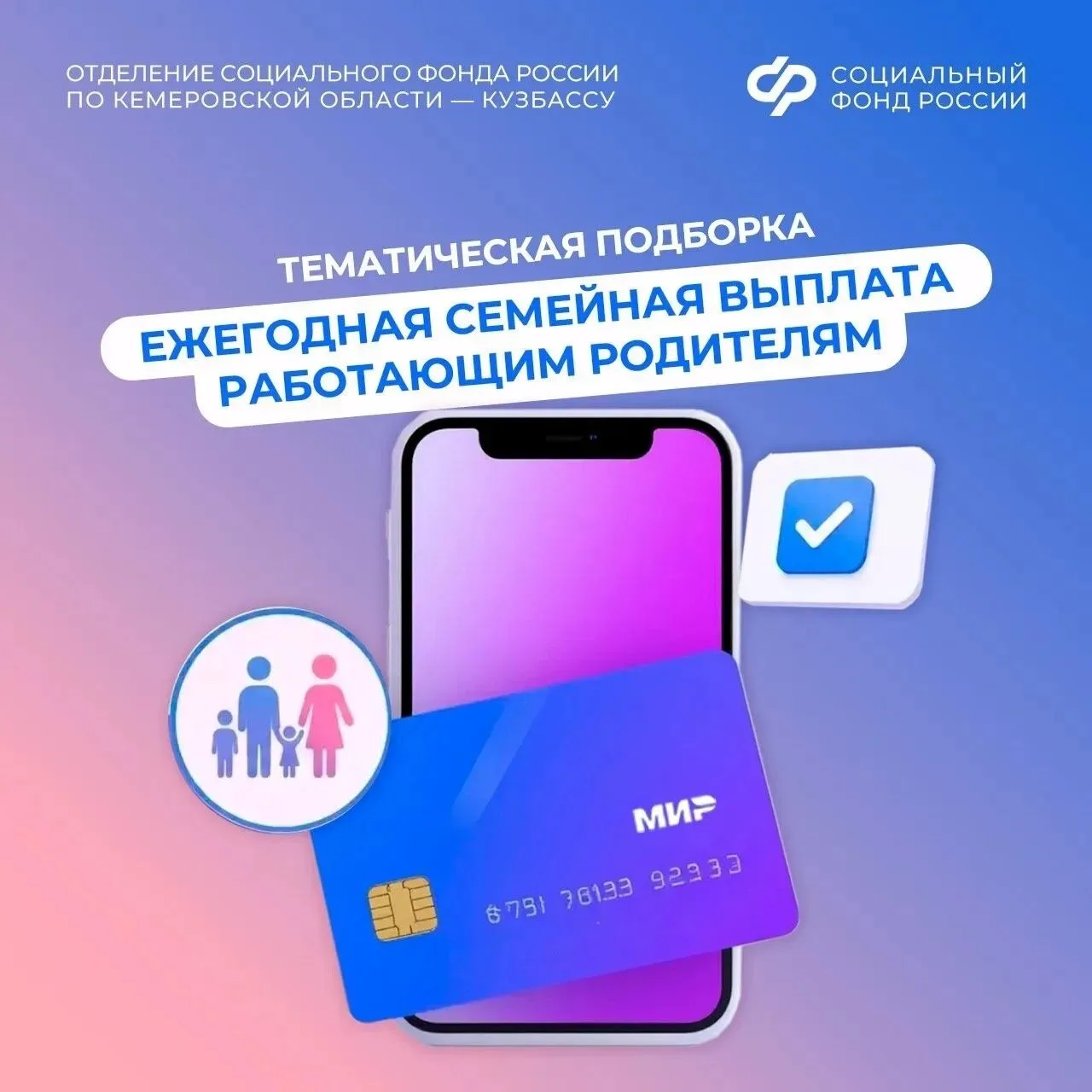 С 1 июня в Кузбассе стартовал приём заявлений на ежегодную семейную выплату работающим ...