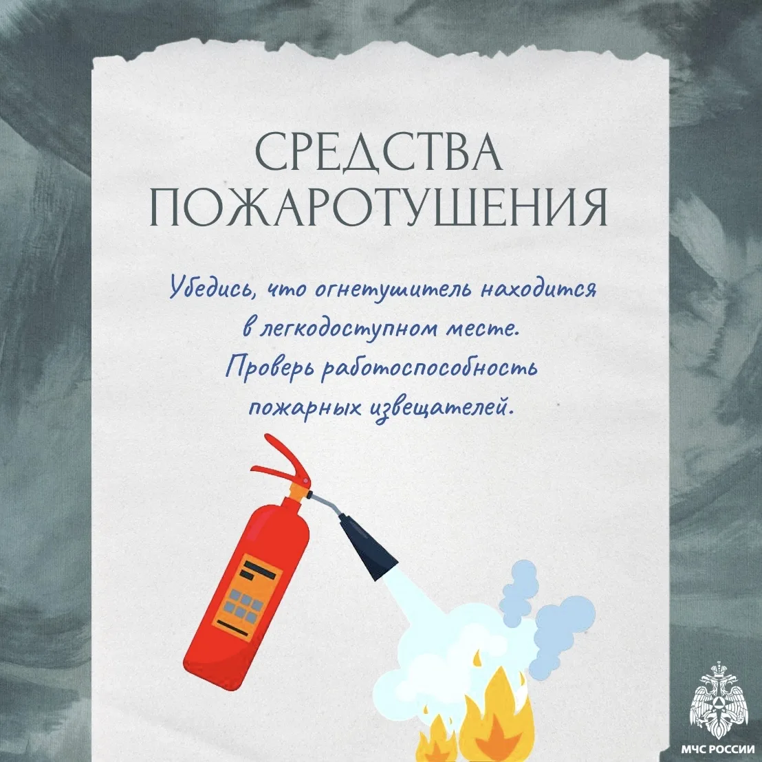 Жилье должно быть безопасным 🏠  МЧС России напоминает несколько простых правил пожарной безопасности