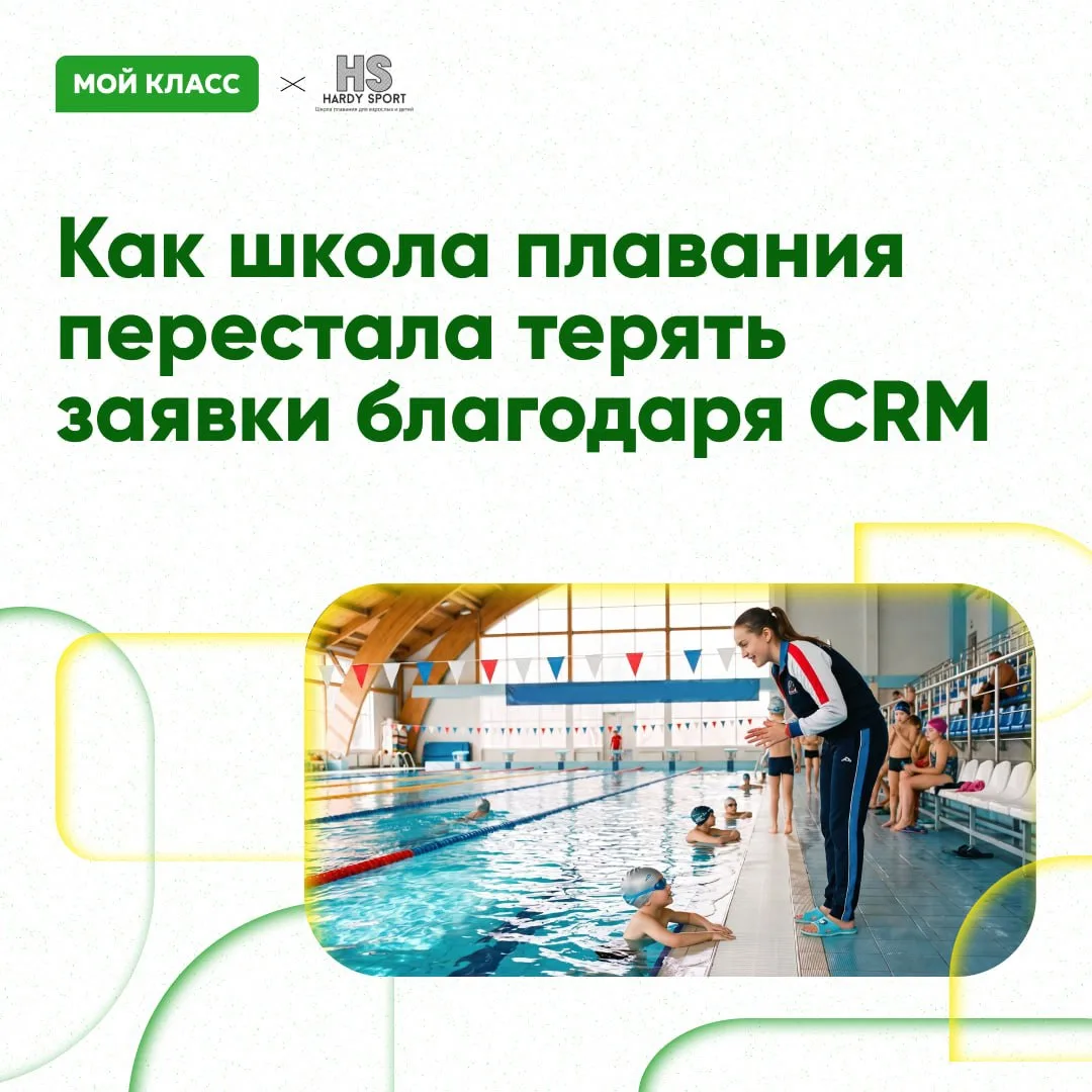 Как школа плавания на 400 учеников перешла в CRM за две недели и перестала терять заявк...