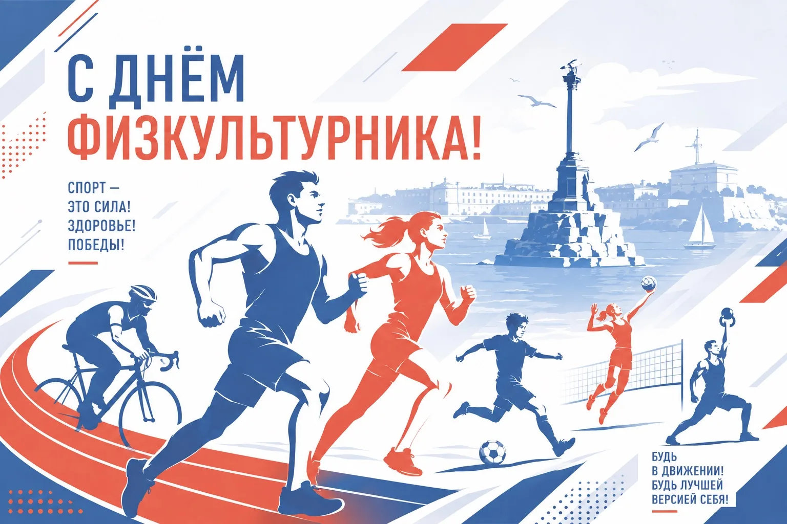Друзья, с Днём физкультурника!