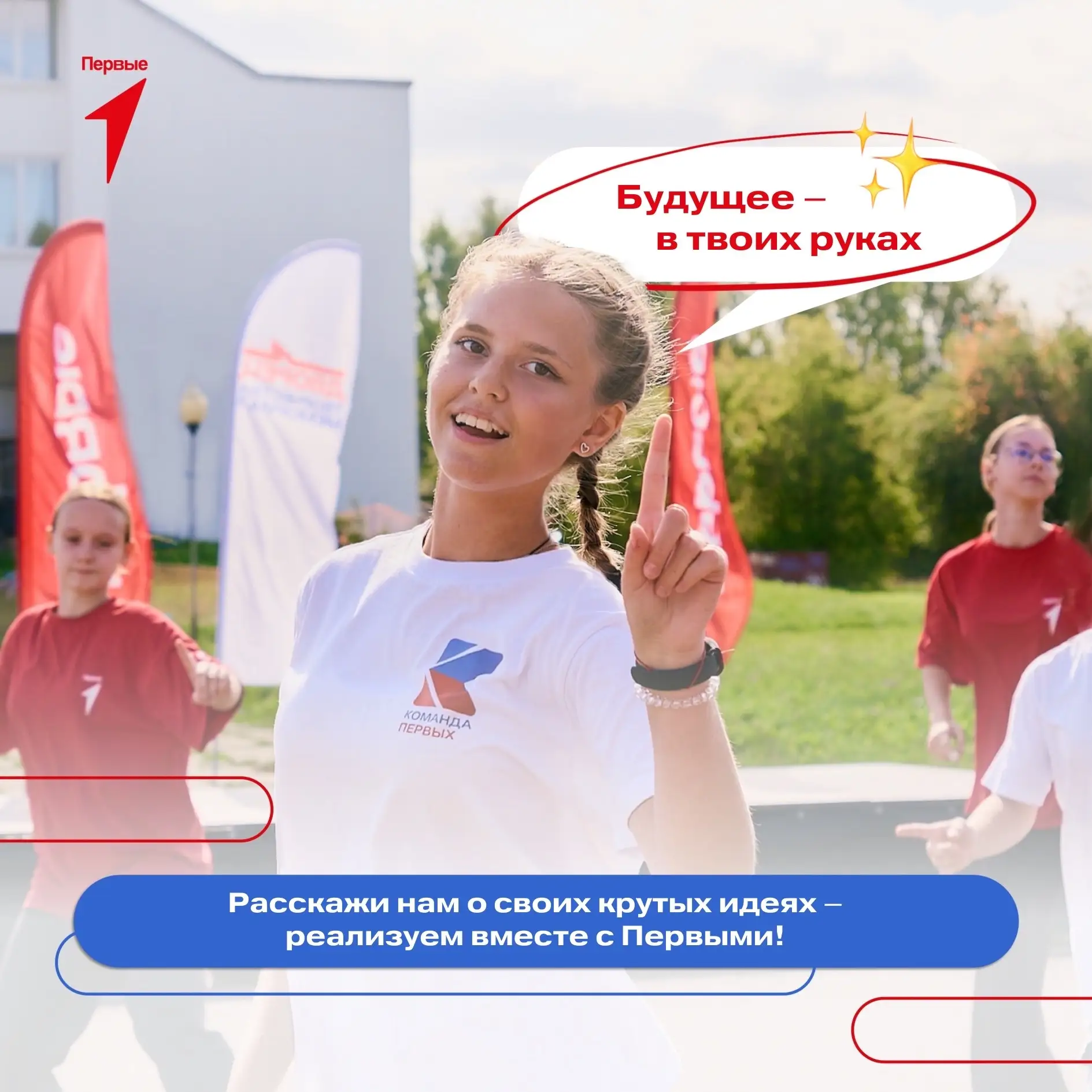 ✨Движение Первых приглашает кировчан стать соавторами Дня детских объединений