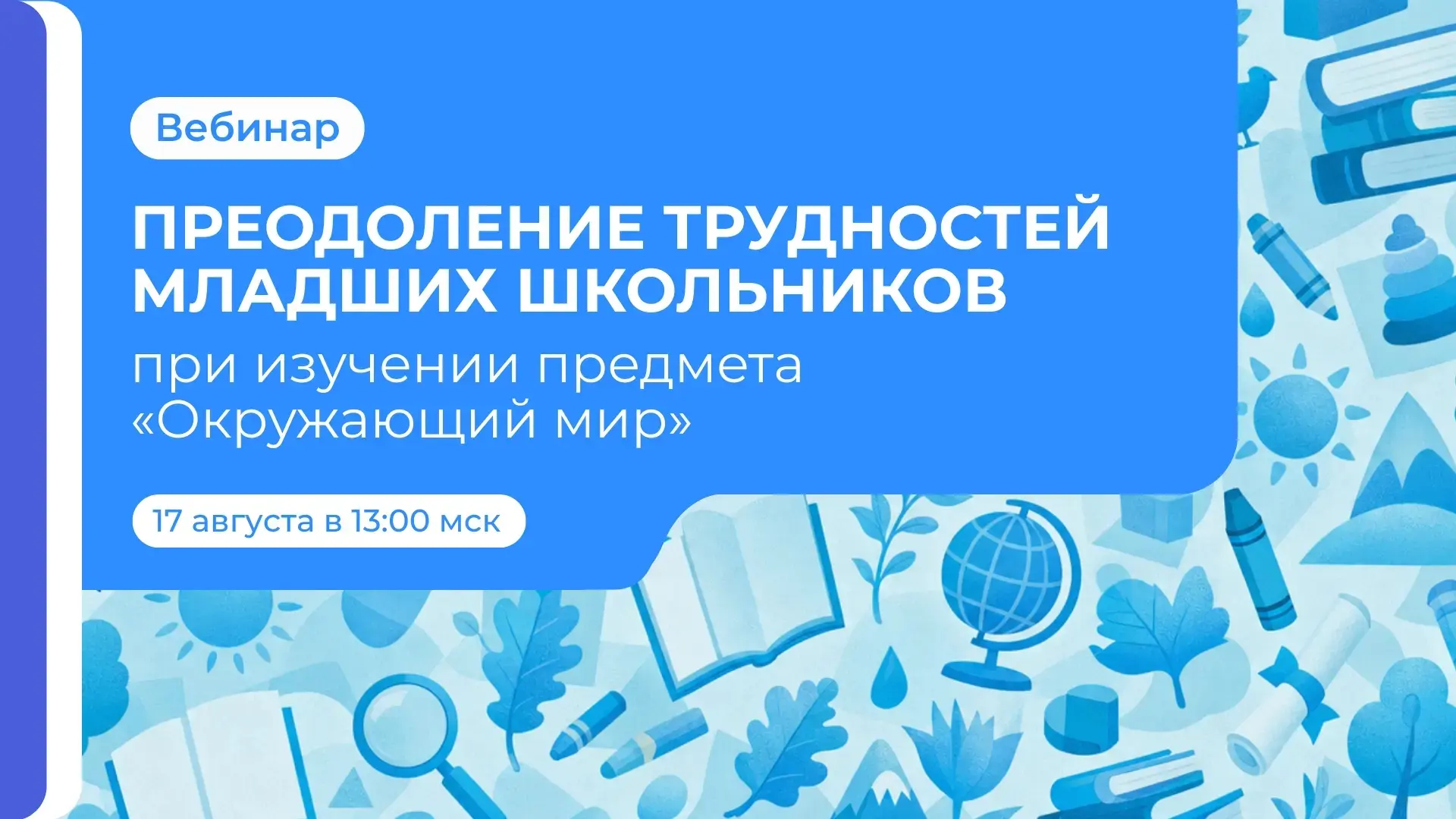 Как помочь младшим школьникам преодолеть трудности при изучении окружающего мира?