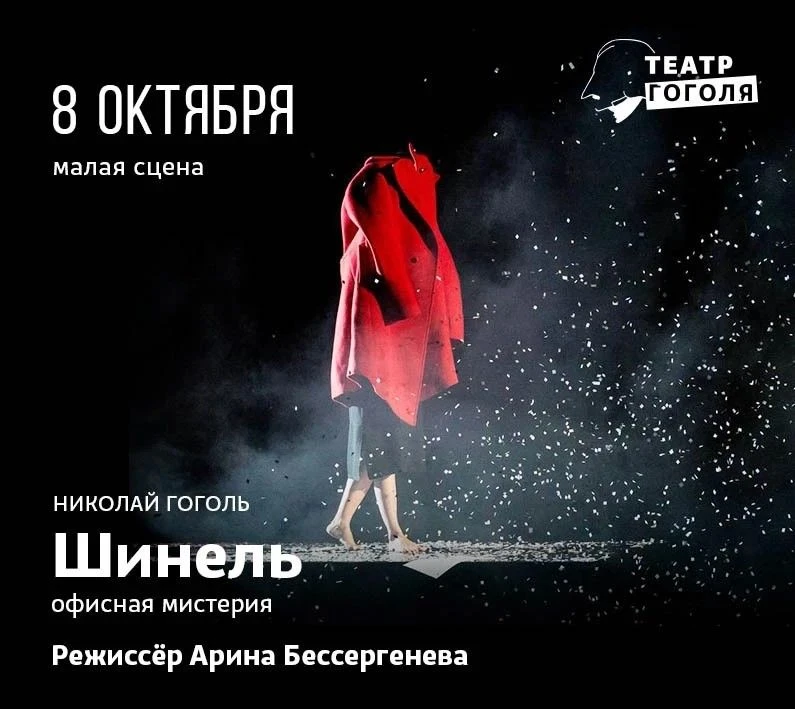 Скидка в театр Гоголя на спектакль "Шинель" Николая Гоголя, режиссер-постановщик А.Бесс...