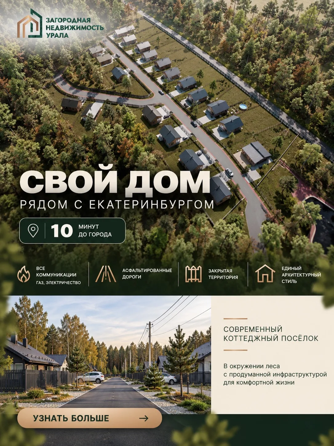 Коттеджный поселок в Екатеринбурге, где уже все готово для жизни🏠
