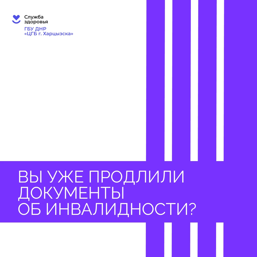 Вы уже продлили документы об инвалидности?
