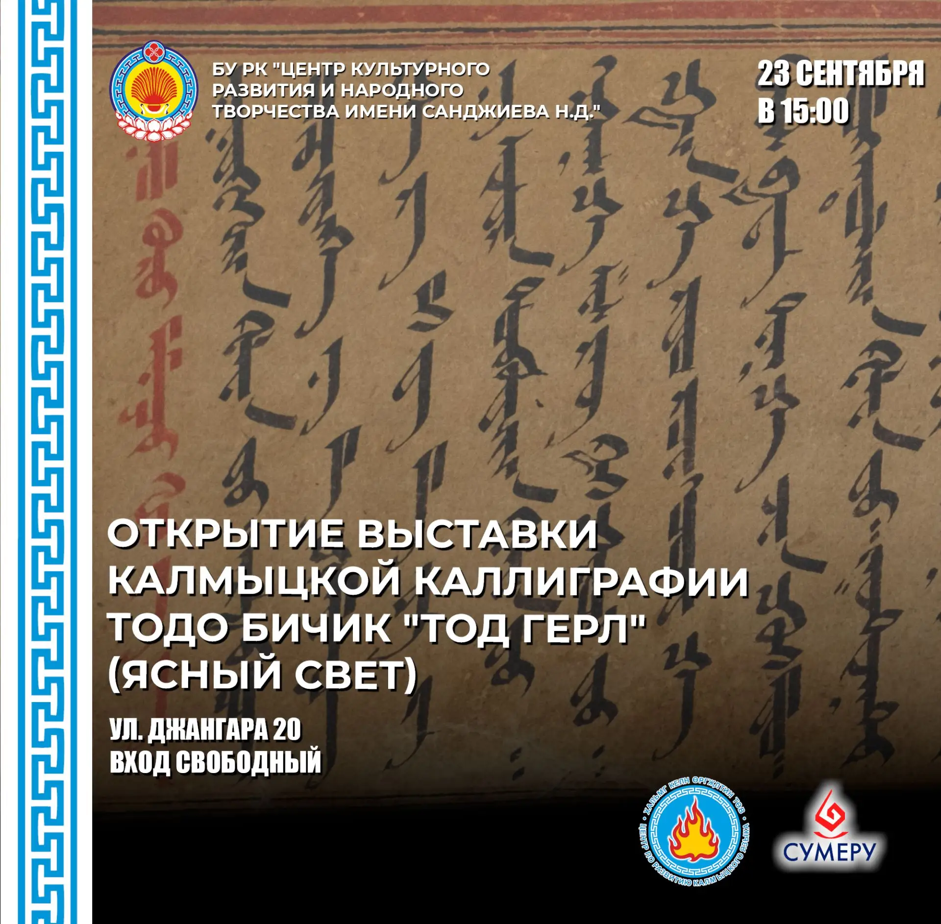 ‎ ПЕРВАЯ ВЫСТАВКА КАЛМЫЦКОЙ КАЛЛИГРАФИИ ТОДО БИЧИК