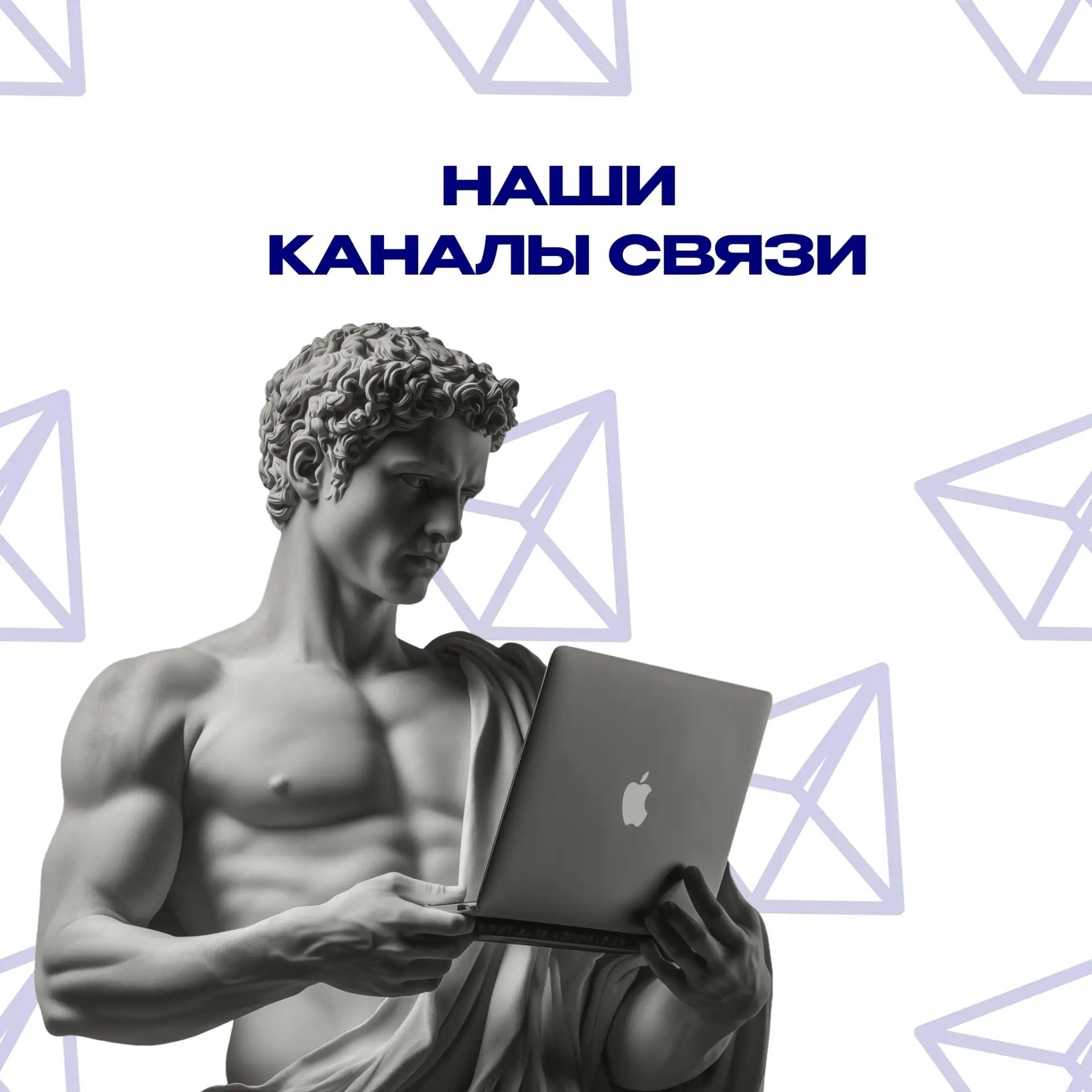 Напоминаем о наших актуальных и официальных каналах связи 📞