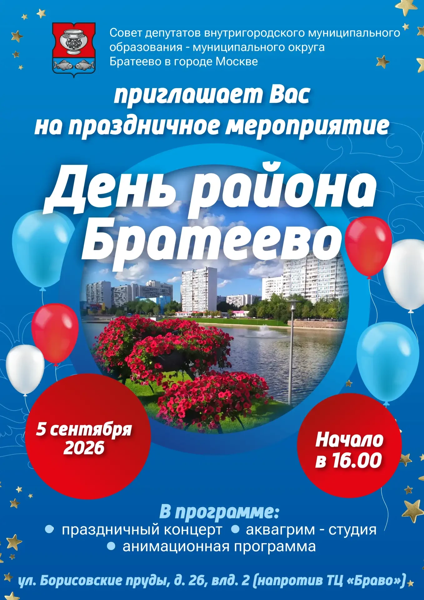 Уважаемые жители и гости района Братеево!