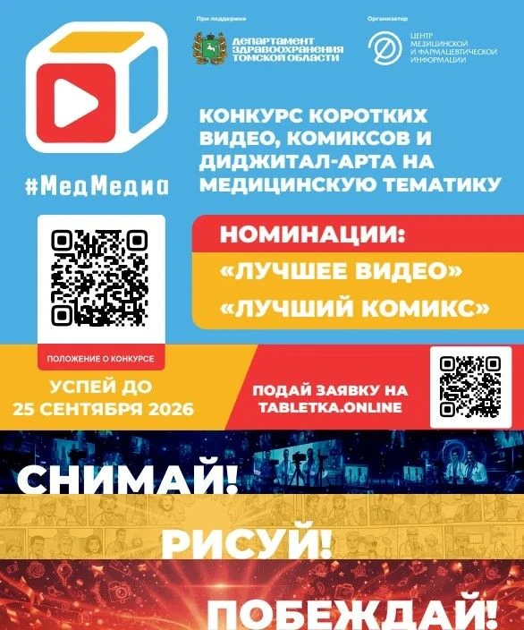 ✅ Конкурс комиксов и коротких видео #МедМедиа проходит в Томской области