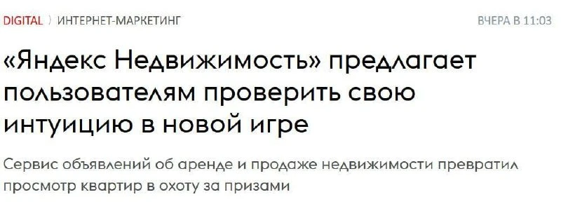 На платформе «Яндекс Недвижимость» стартовала новая игра, позволяющая пользователям про...