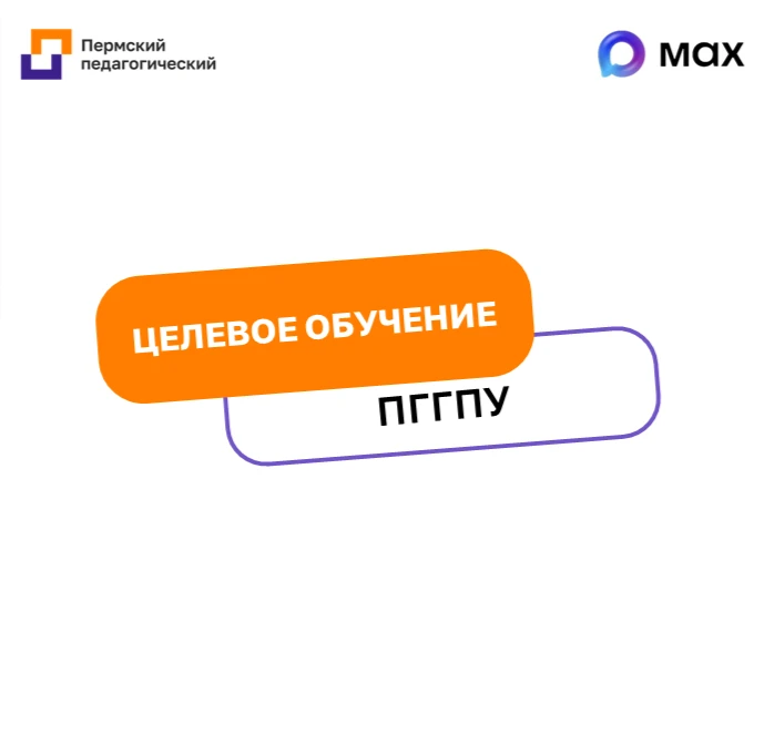 Целевое обучение в ПГГПУ: вся информация