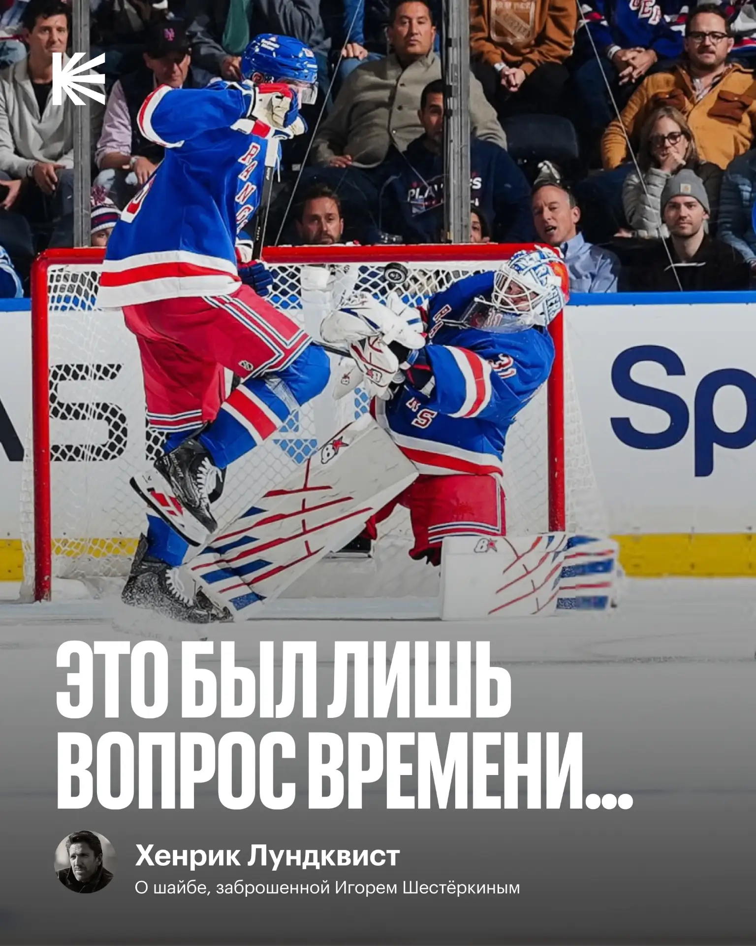 Хенрик Лундквист и не сомневался ✊