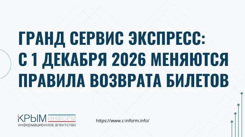 Гранд Сервис Экспресс: с 1 декабря 2026 меняются правила возврата билетов