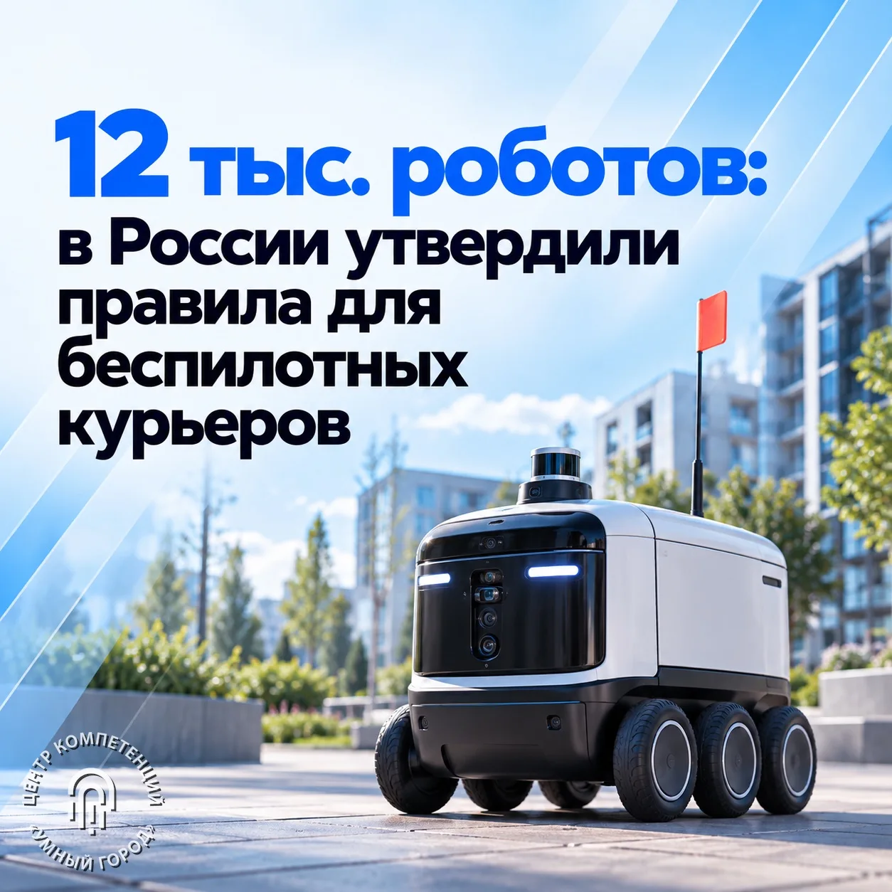 12 тыс. роботов: в России утвердили правила для беспилотных курьеров