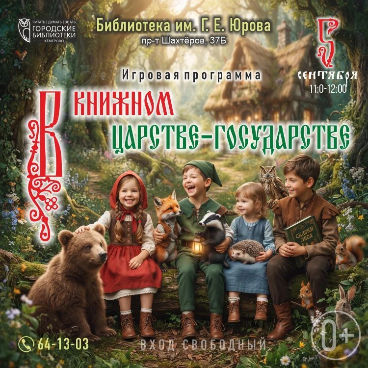 5 сентября с 11:00 до 12:00 в Библиотеке им. Г. Е. Юрова пройдёт игровая программа «В к...