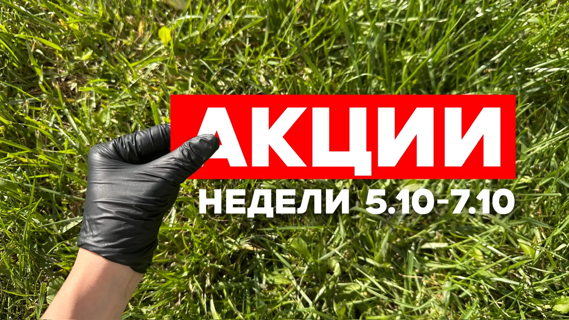 Акции недели 05.10-07.10🔥🎉