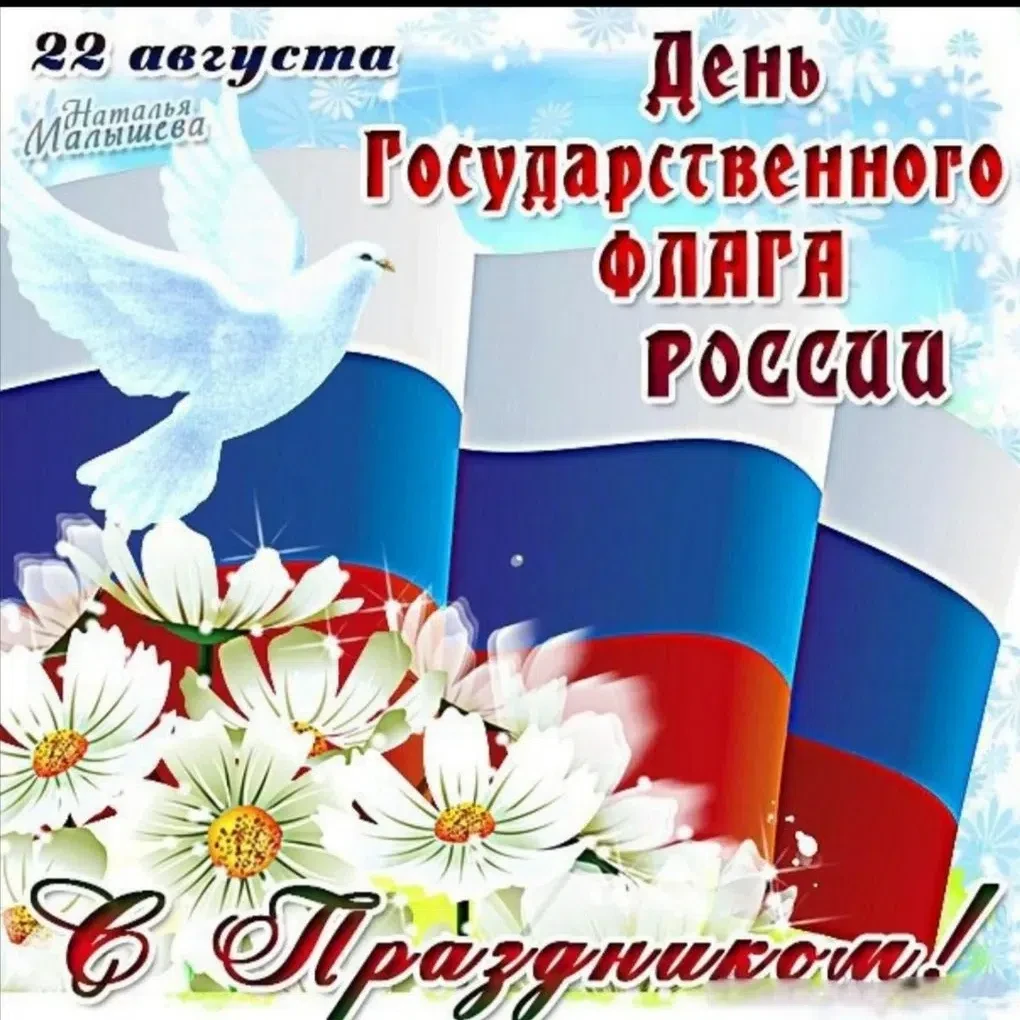 🇷🇺🇷🇺🇷🇺От всей души поздравляем всех с Днём Государственного флага России!🇷🇺🇷🇺...
