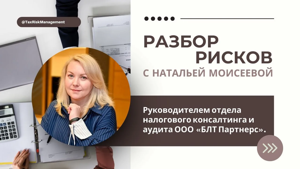 Проект: Инициативная проверка налоговых рисков и правильности ведения бухгалтерского учета.

Заказчи