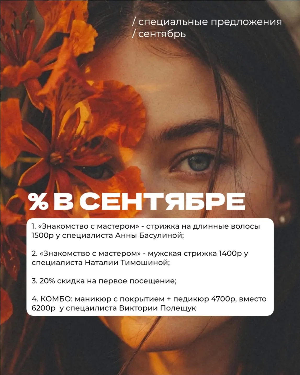 Дорогие клиенты, мы подготовили для Вас специальные предложения на сентябрь🍂