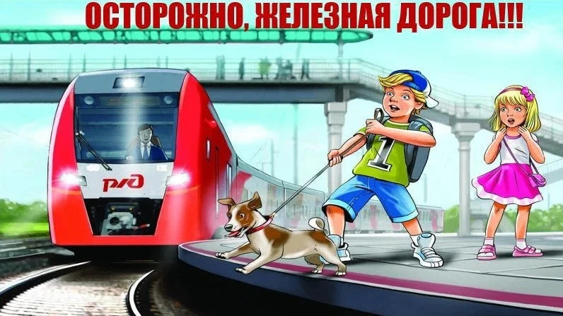 🚂 Безопасность на железной дороге!🚂

Лето — время путешествий, прогулок, спонтанных поездок и новы