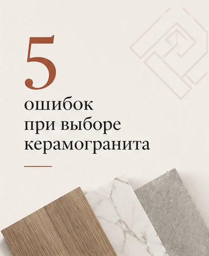 Красивый керамогранит еще не значит, что Вы выбрали его правильно.