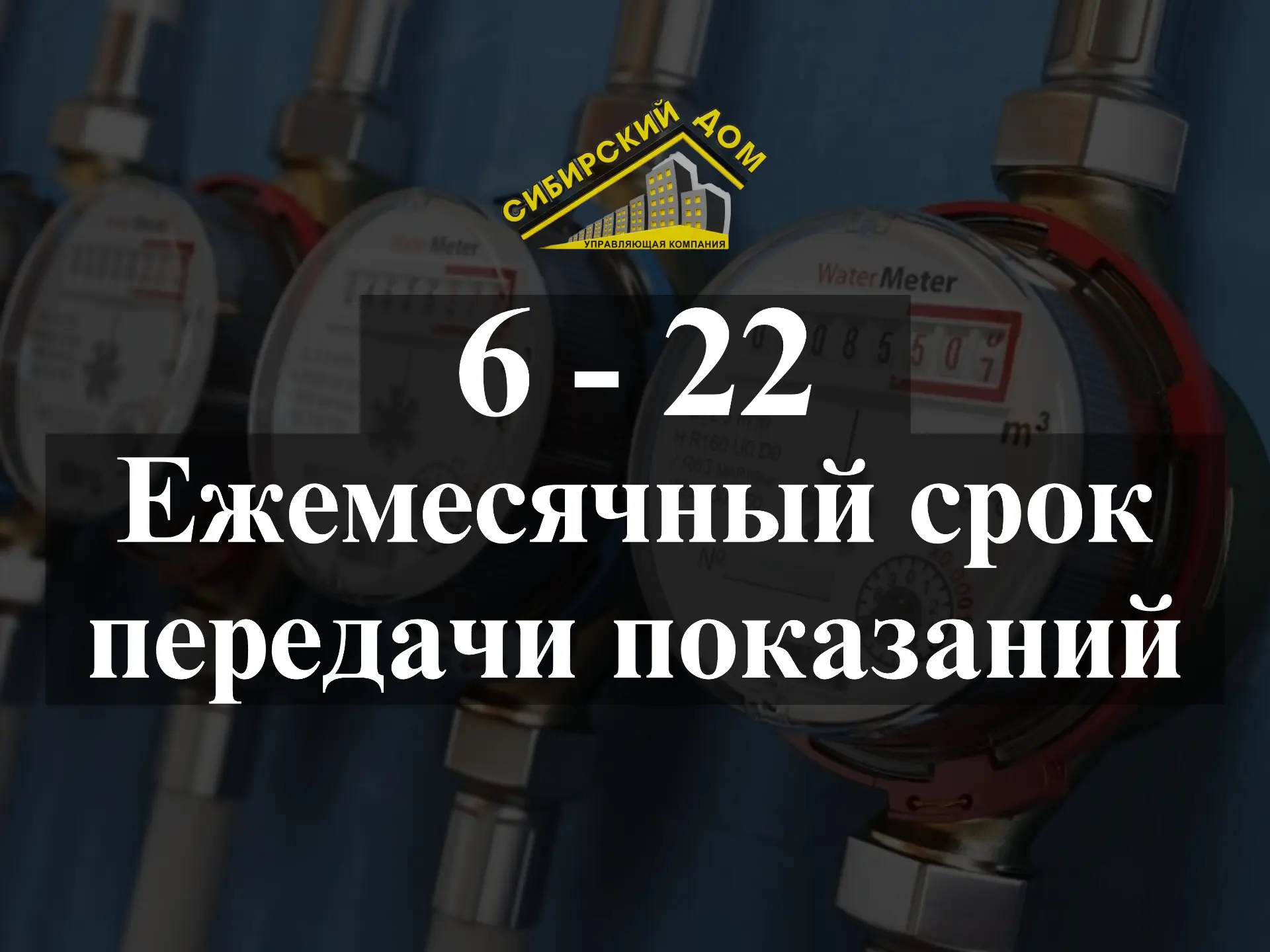 Внимание, наступил период передачи показаний приборов учета. 🔥