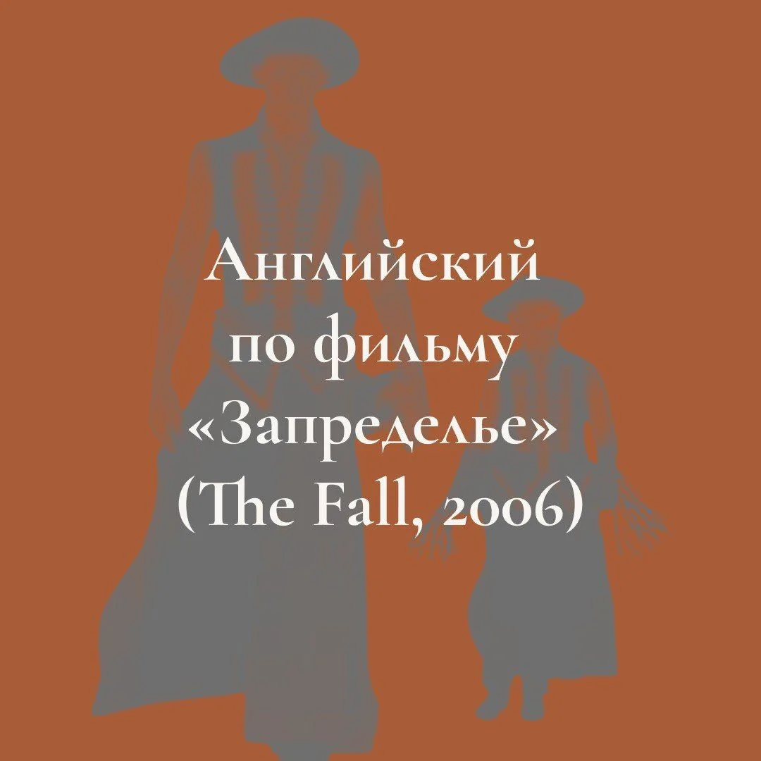 Фильм на вечер + немного грамматики!