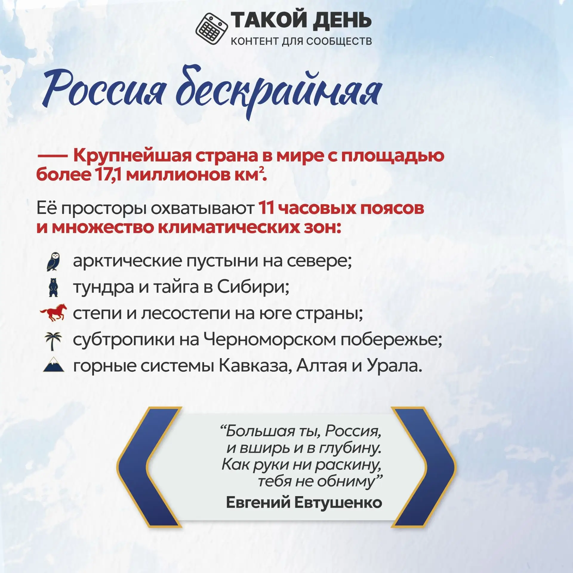 🇷🇺 С Днём России! 🇷🇺
12 июня мы отмечаем один из главных государственных праздников — День Росси