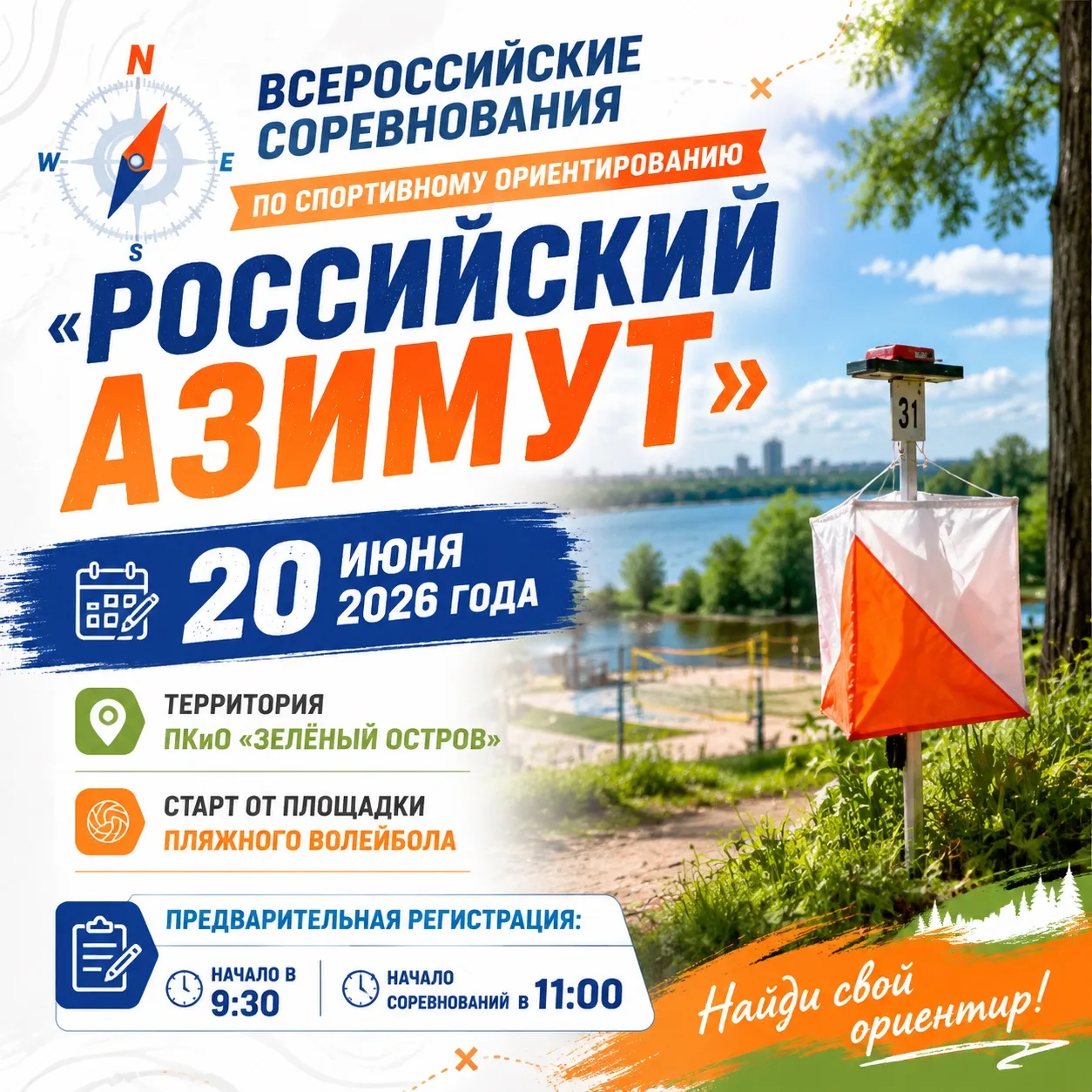 Приглашаем на Всероссийские соревнования по спортивному ориентированию «Российский Азимут»!

20 июня