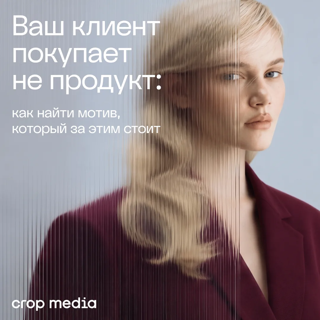 Ваш клиент покупает не продукт…

Он покупает решение своей задачи. И если бренд не понимает, что на 