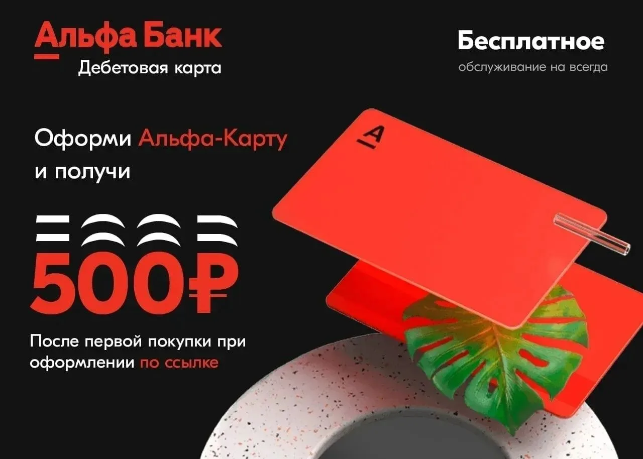 👋Привет, это Альфа-Банк. Дарим 500 ₽ за оформление Альфа-Карты и до 100% суперкэшбэка ...